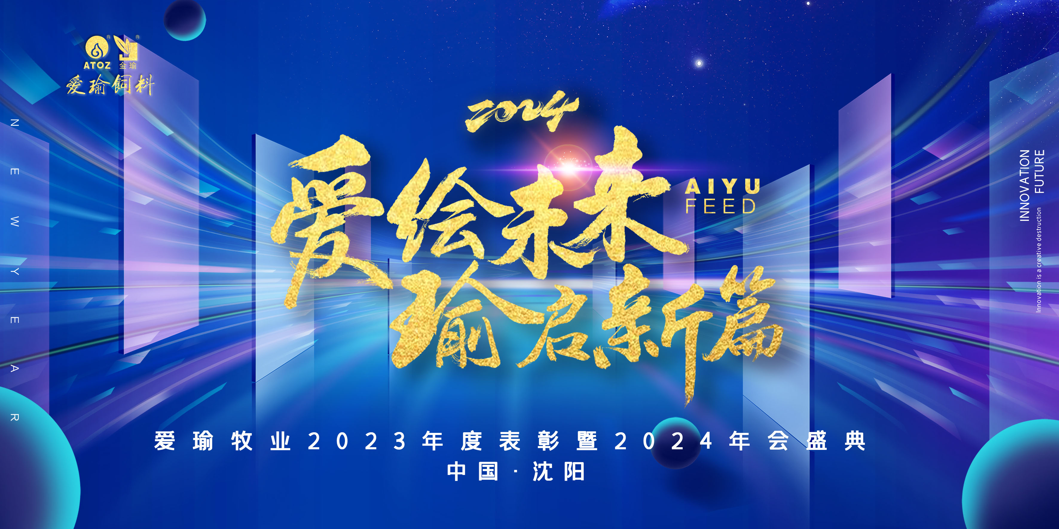 愛(ài)繪未來(lái) 瑜啟新篇——愛(ài)瑜牧業(yè)2023年度表彰暨2024年會(huì)盛典圓滿(mǎn)舉行！