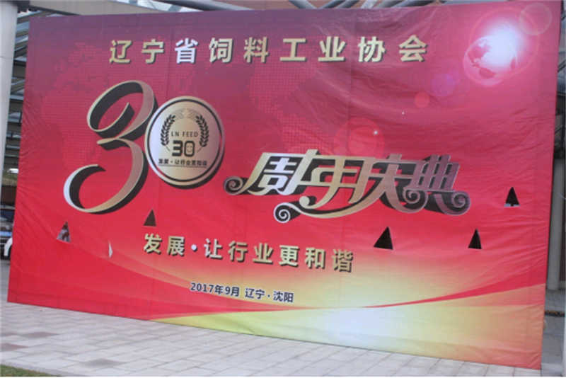 “發(fā)展，讓行業(yè)更和諧！” -遼寧省飼料工業(yè)協(xié)會三十年慶典圓滿落幕
