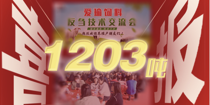 喜報 | 愛瑜飼料產(chǎn)品推廣會（唐縣站）總計接收訂單1203噸！